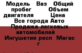  › Модель ­ Ваз › Общий пробег ­ 70 › Объем двигателя ­ 15 › Цена ­ 60 - Все города Авто » Продажа легковых автомобилей   . Ингушетия респ.,Магас г.
